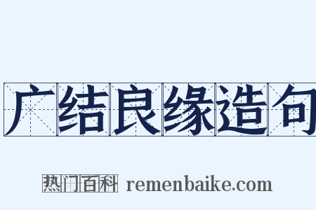 广结良缘造句是什么意思的图片